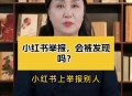 小红书被查,小红书浏览过的痕迹可以查吗？