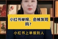 小红书被查,小红书浏览过的痕迹可以查吗？
