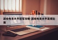游戏电竞大亨冠军攻略-游戏电竞大亨赢得比赛