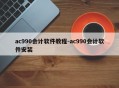 ac990会计软件教程-ac990会计软件安装
