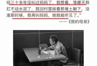 大爷写我的母亲爆火,大爷的妈妈怎么称呼？