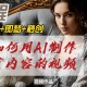 AI合成不能无下限,ai合成视频是什么意思？