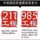 家长把车标改为985,985和211的排名顺序？