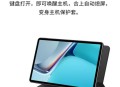 曝华为开发折叠平板,华为平板磁吸键盘好用吗？