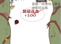 史上最坑爹游戏攻略4,史上最坑爹游戏8掌上游侠