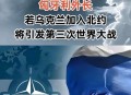 欧盟欢迎乌克兰加入,乌克兰为什么要加入北约和欧盟？