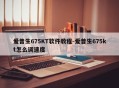 爱普生675KT软件教程-爱普生675kt怎么调速度