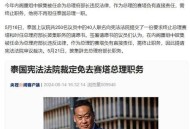 泰国总理遭解职,
