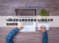 lol换皮肤大师软件教程-lol换肤大师视频教程
