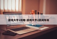 游戏大亨2攻略-游戏大亨2房间布局