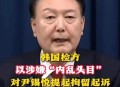 韩将调查尹锡悦夫妇,韩法院再次判检察总长尹锡悦复职，说明什么？