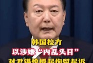 韩将调查尹锡悦夫妇,韩法院再次判检察总长尹锡悦复职，说明什么？