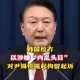 韩将调查尹锡悦夫妇,韩法院再次判检察总长尹锡悦复职，说明什么？