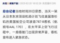 日波音客机故障返航,日波音客机故障返航原因