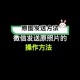 微信聊天收发实况图,怎么发实况照片给微信好友？