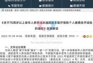 2026年新规今起施行,山东医保缴费年限延长的最新通知？