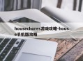 housechores游戏攻略-house手机版攻略