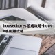 housechores游戏攻略-house手机版攻略