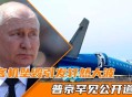 俄客机失事原因,俄国客机坠毁原因