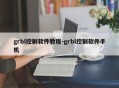 grbl控制软件教程-grbl控制软件手机
