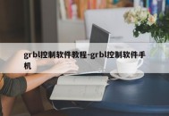 grbl控制软件教程-grbl控制软件手机