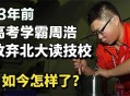 快递员儿子放弃北大,快递员儿子放弃北大报考西湖大学