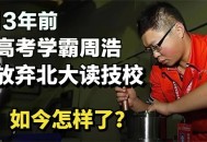 快递员儿子放弃北大,快递员儿子放弃北大报考西湖大学