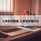 工具软件教程-工具软件是什么