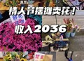 14岁女孩摆摊赚2千,2月14情人节摆摊卖花文案？