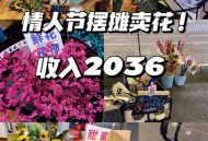 14岁女孩摆摊赚2千,2月14情人节摆摊卖花文案？