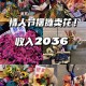 14岁女孩摆摊赚2千,2月14情人节摆摊卖花文案？