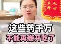 有些药绝不能掰开吃,什么药不能掰着吃