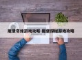 魔堡奇缘游戏攻略-魔堡探秘游戏攻略