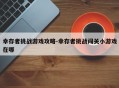 幸存者挑战游戏攻略-幸存者挑战闯关小游戏在哪