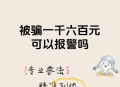 因50元诱惑被骗26万,被骗50元，报警可以立案吗？