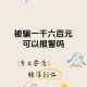 因50元诱惑被骗26万,被骗50元，报警可以立案吗？