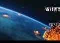 我国规划撞击小行星,新发现的小行星会撞击哪里？