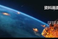 我国规划撞击小行星,新发现的小行星会撞击哪里？