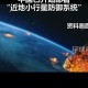 我国规划撞击小行星,新发现的小行星会撞击哪里？