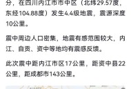 四川自贡3.6级地震,为什么最近一两年四川南部（宜宾、自贡、泸州）地震频发？