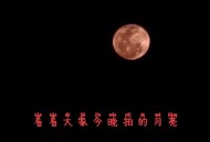 红月亮高清大图来了,红月亮是什么意思？