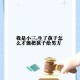 婴儿死亡生父被起诉,母亲去世后才知道父亲在外面有小三还有一个12岁的孩子，怎么办?可以起诉吗？