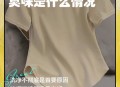 这样洗衣服越洗越臭,怎么洗衣服会特别香