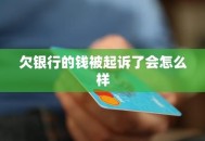 起诉银行获赔5000元,我欠银行5000元被起诉了会怎样？