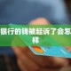 起诉银行获赔5000元,我欠银行5000元被起诉了会怎样？