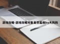 游戏攻略-游戏攻略对象竟然是我by大狗狗