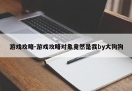 游戏攻略-游戏攻略对象竟然是我by大狗狗