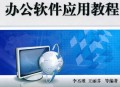 初级办公软件教程,初级办公软件教程多少钱一套