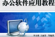 初级办公软件教程,初级办公软件教程多少钱一套