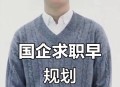 大一拿到国企offer,国企收到offer后开始办录用手续？